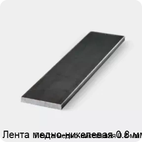 Изображение 3 - Лента медно-никелевая 0.8 мм