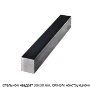 Стальной квадрат 30х30 мм, ОХН3М конструкционный