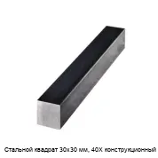 Стальной квадрат 30х30 мм, 40Х конструкционный