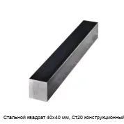Стальной квадрат 40х40 мм, Ст20 конструкционный