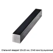 Стальной квадрат 20х20 мм, Ст45 конструкционный
