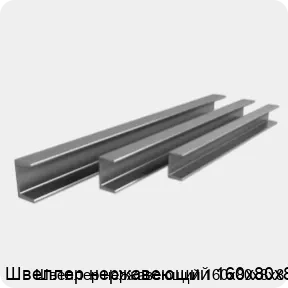 Изображение 4 - Швеллер нержавеющий 160х80х8х8