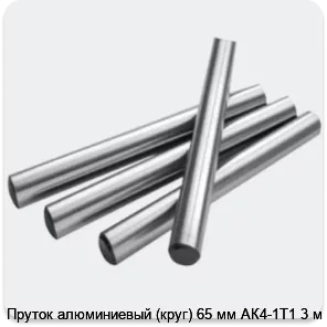 Изображение 2 - Пруток алюминиевый (круг) 65 мм АК4-1Т1 3 м
