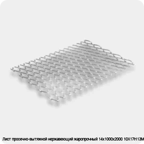 Изображение 2 - Лист просечно-вытяжной нержавеющий жаропрочный 14х1000х2000 10Х17Н13М2Т