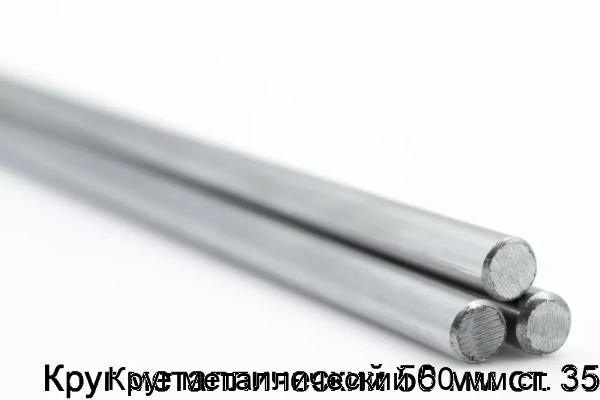 Изображение товара Круг металлический 50 мм ст. 35 (тонна)