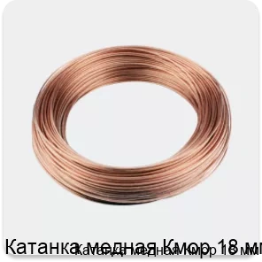 Изображение 3 - Катанка медная Кмор 18 мм