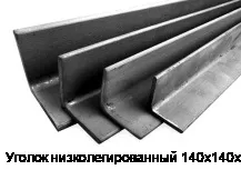 Уголок низколегированный 140х140х10