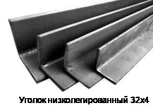Уголок низколегированный 32х4