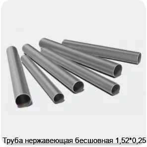 Изображение 3 - Труба нержавеющая бесшовная 1,52*0,25