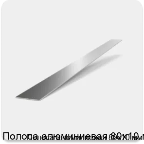 Изображение 2 - Полоса алюминиевая 80х10 мм