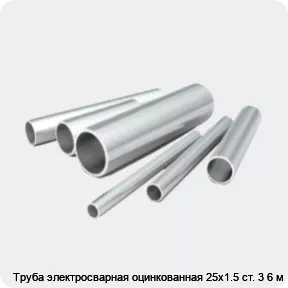 Изображение 2 - Труба электросварная оцинкованная 25х1.5 ст. 3 6 м