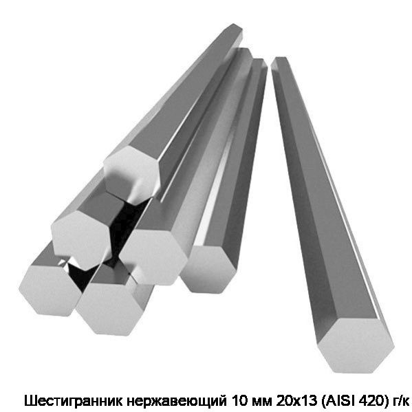 Шестигранник нержавеющий 10 мм 20х13 (AISI 420) г/к