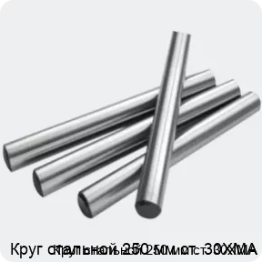 Изображение 2 - Круг стальной 250 мм ст. 30ХМА