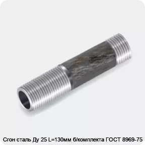 Изображение 3 - Сгон сталь Ду 25 L=130мм б/комплекта ГОСТ 8969-75