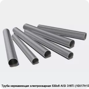 Изображение 3 - Труба нержавеющая электросварная 530х6 AISI 316Ti (10Х17Н13М2Т)