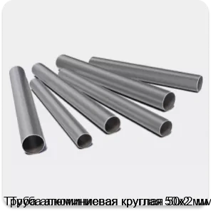 Изображение 3 - Труба алюминиевая круглая 50х2 мм