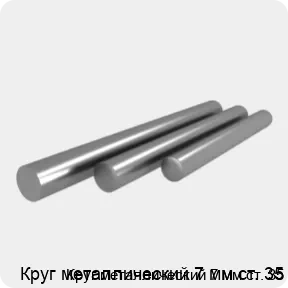 Изображение 4 - Круг металлический 7 мм ст. 35