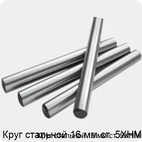 Изображение 2 - Круг стальной 16 мм ст. 5ХНМ