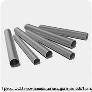Изображение 3 - Трубы ЭСВ нержавеющие квадратные 50х1.5  мат.