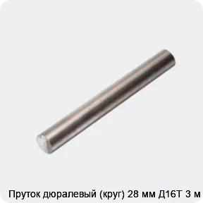 Изображение 4 - Пруток дюралевый (круг) 28 мм Д16Т 3 м
