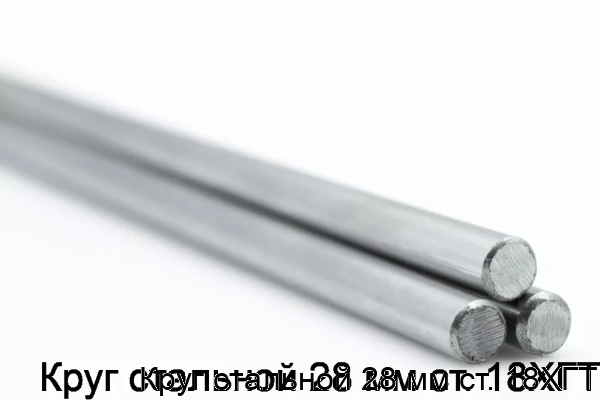 Изображение товара Круг стальной 28 мм 18ХГТ ГОСТ высокопрочный для машиностроения
