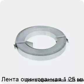 Изображение 2 - Лента оцинкованная 1.25 мм