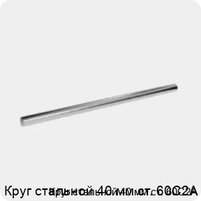 Изображение 3 - Круг стальной 40 мм ст. 60С2А