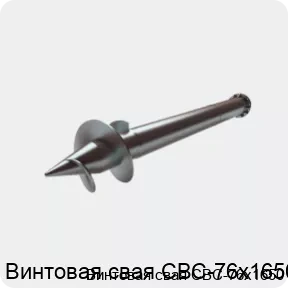 Изображение 2 - Винтовая свая СВС-76х1650