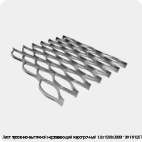 Изображение 4 - Лист просечно-вытяжной нержавеющий жаропрочный 1.8х1500х3000 10Х11Н20Т2Р