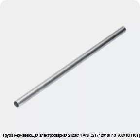 Изображение 4 - Труба нержавеющая электросварная 2420х14 AISI 321 (12Х18Н10Т/08Х18Н10Т)