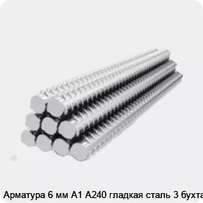 Изображение 2 - Арматура 6 мм А1 А240 гладкая сталь 3 бухта