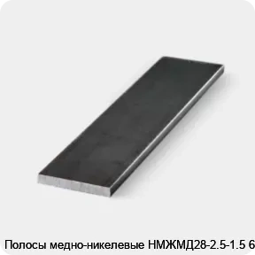 Изображение 3 - Полосы медно-никелевые НМЖМД28-2.5-1.5 6 мм