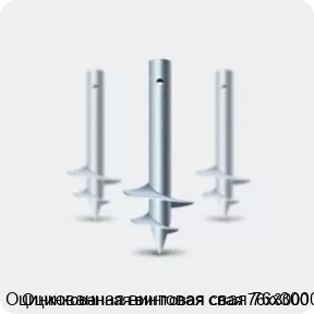Изображение 2 - Оцинкованная винтовая свая 76х3000