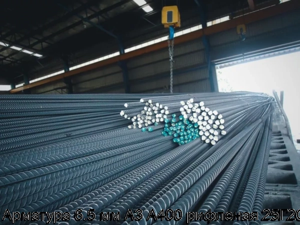 Изображение 7 - Арматура 6.5 мм А3 А400 рифленая 25Г2С