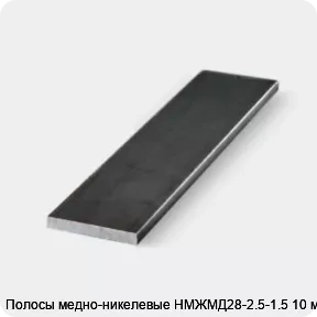 Изображение 3 - Полосы медно-никелевые НМЖМД28-2.5-1.5 10 мм