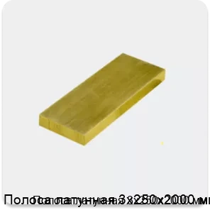 Изображение 3 - Полоса латунная 3х250х2000 мм