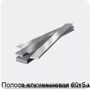 Изображение 4 - Полоса алюминиевая 60х5 мм