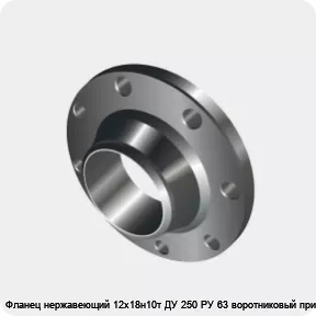 Изображение 3 - Фланец нержавеющий 12х18н10т ДУ 250 РУ 63 воротниковый приварной