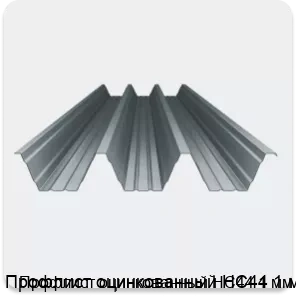 Изображение 4 - Профлист оцинкованный НС44 1 мм