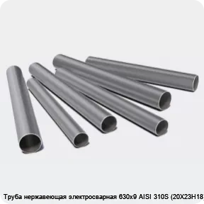 Изображение 3 - Труба нержавеющая электросварная 630х9 AISI 310S (20Х23Н18)