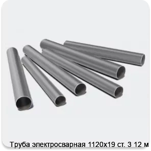 Изображение 3 - Труба электросварная 1120х19 ст. 3 12 м