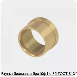 Изображение 2 - Втулка бронзовая бро10ф1 d 35 ГОСТ 613-79
