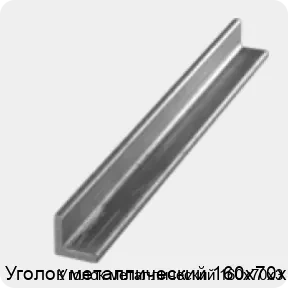 Изображение 3 - Уголок металлический 160х70х3