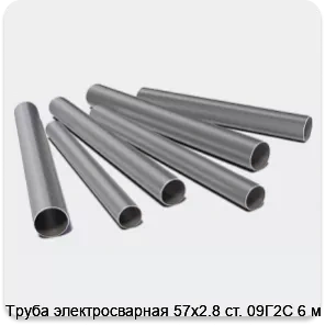 Изображение 3 - Труба электросварная 57х2.8 ст. 09Г2С 6 м