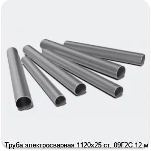 Изображение 3 - Труба электросварная 1120х25 ст. 09Г2С 12 м