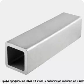 Изображение товара Нержавеющая квадратная труба 30х30х1.2 мм электросварная высокая прочность