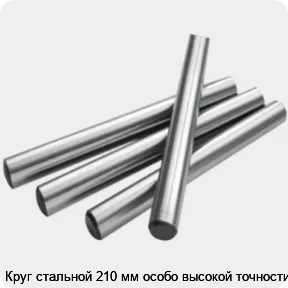 Изображение 2 - Круг стальной 210 мм особо высокой точности