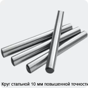 Изображение 2 - Круг стальной 10 мм повышенной точности