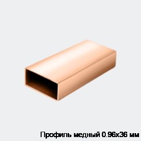 Профиль медный 0.96х36 мм