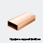 Профиль медный 6х48 мм